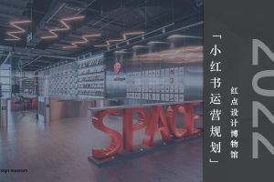 2022红点设计博物馆小红书运营规划方案（PPT）