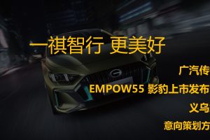 2021广汽传祺影豹上市发布会（义乌站）活动策划方案（PPT）