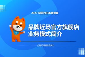 2023阿里巴巴本地零售近场品牌官方旗舰店招商方案（PDF）