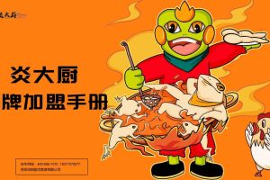 炎大厨餐饮品牌招商加盟手册（PDF）