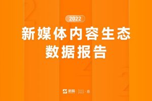 2022新媒体内容生态数据报告-新榜