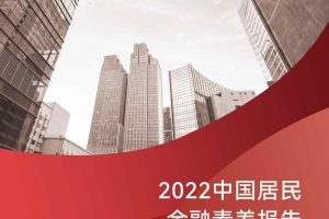 2022中国居民金融素养报告-上海高级金融学院&嘉信华礴