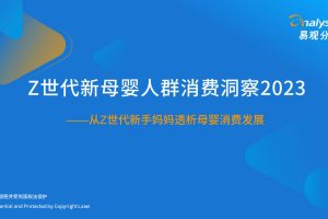 2023Z世代新母婴人群消费洞察-易观分析