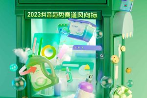 2023抖音趋势赛道风向标-日化家清专刊-巨量算数