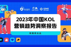 2023年中国KOL营销趋势洞察报告-微播易