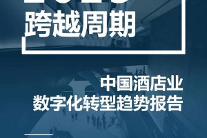 2023年中国酒店业数字化转型趋势报告-石基信息