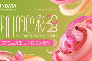 2023女性品质生活消费趋势报告-CBNData
