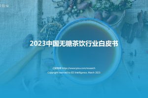2023中国无糖茶饮行业白皮书-亿欧智库