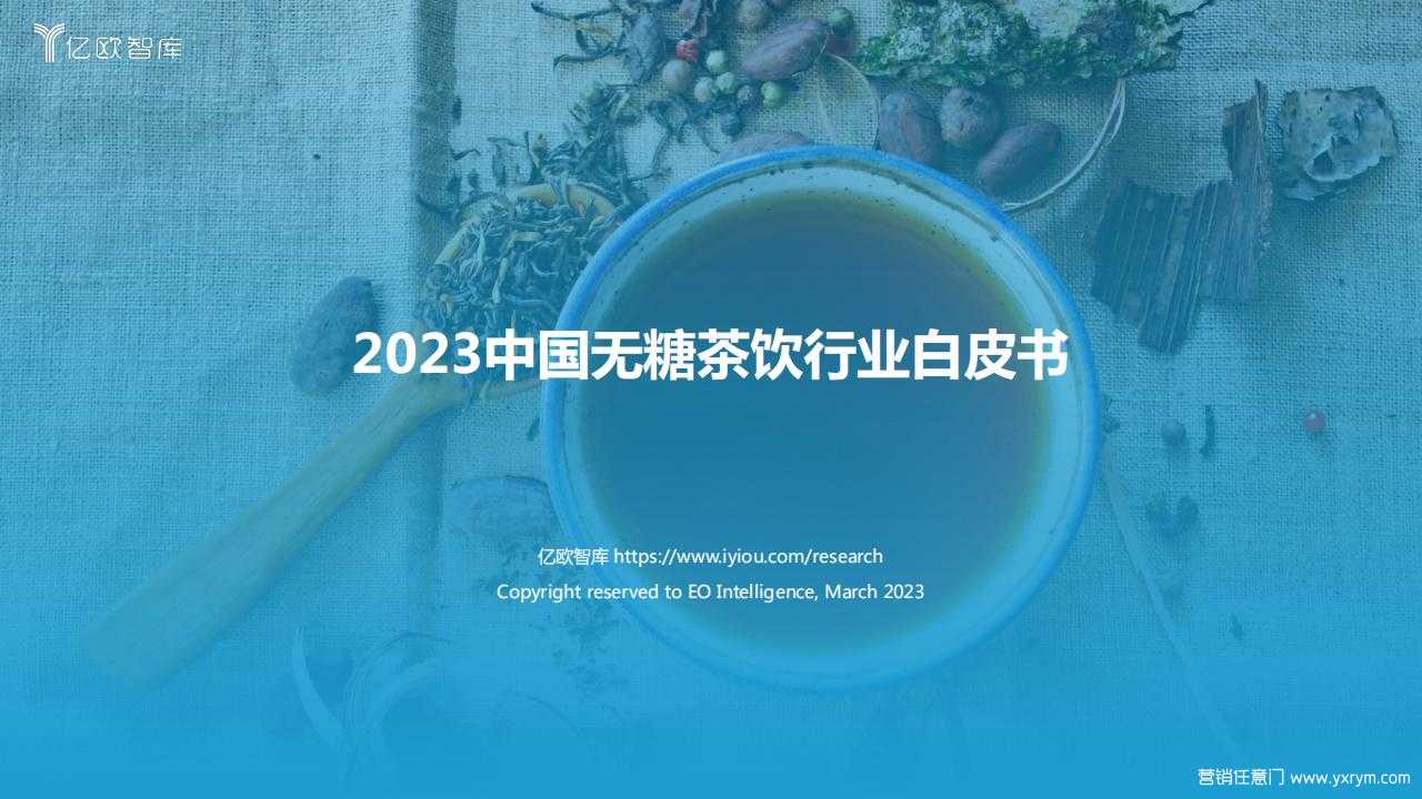 【营销任意门】2023中国无糖茶饮行业白皮书-亿欧智库_00