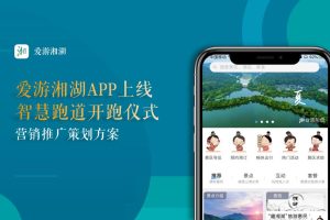 2020爱游湘湖APP上线&智慧跑道开跑仪式营销策划方案（PDF）