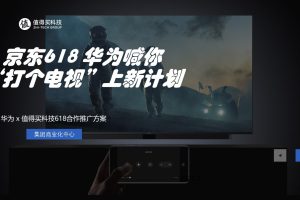 2021华为电视 x 值得买618合作推广方案（PPT）