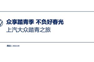 2022上汽大众ID.车型4月车主活动合集方案（PPT）