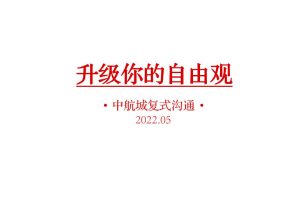 2022中航城复式新品加推传播策略沟通方案（PDF）