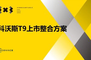 2021科沃斯T9扫地机器人新品上市整合营销方案（PDF）