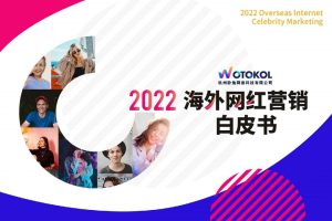 2022海外网红营销白皮书-WOTOKOL