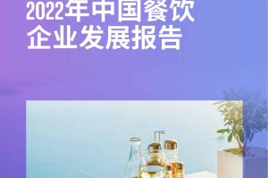 2022年中国餐饮企业发展报告-毕马威