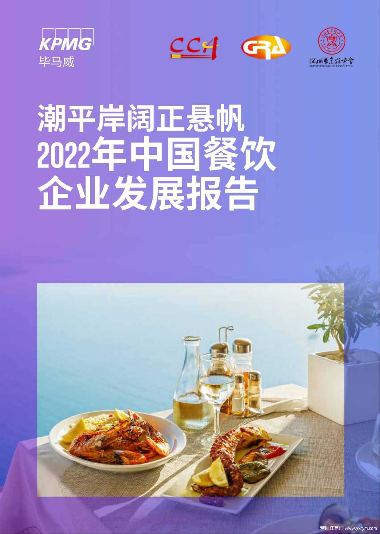 【营销任意门】2022年中国餐饮企业发展报告-毕马威_00