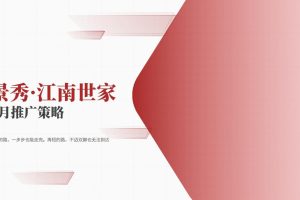 2023景秀江南世家2月度推广方案（PDF）