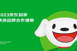 2023年京东到家快消品牌合作通案（PDF）