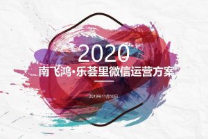 2020南飞鸿购物中心年度微信公众号运营及营销活动策划方案（PDF）