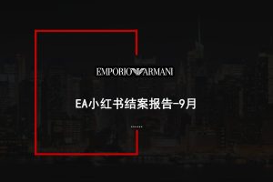 Armani阿玛尼奢侈品品牌小红书种草结案报告（PDF）