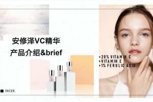 安修泽VC精华液产品介绍&产品种草brief（PDF）