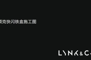 领克汽车快闪店活动场地搭建施工方案（PDF）