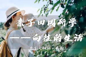 2023春季田园研学之旅“向往的生活”亲子活动策划方案（PPT）