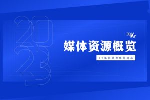 2023年36氪商业化资源营销通案（PDF）