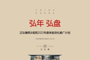 正弘臻筑&瓴筑项目2022年度体验深化整合营销推广方案（PDF）
