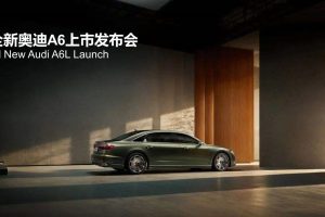 2020全新奥迪A6上市发布会活动策划方案（PPT）