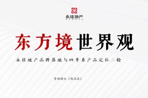 2022永佳地产品牌策略、四季系产品定位及开盘整合营销方案（PDF）