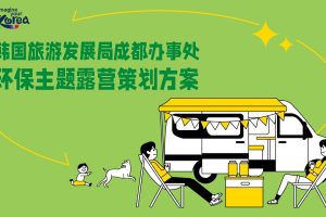 2022韩国旅游发展局成都办事处环保主题露营活动方案（PDF）