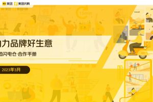 2023美团闪购闪电仓合作手册（PDF）