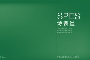 Spes诗裴诗洗护品牌手册（PDF）