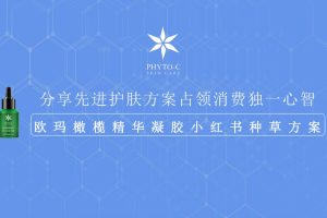 欧玛精华凝胶护肤品小红书种草推广方案（PDF）