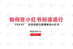 如何在小红书创造流行——“PKCKS” 方法论助力品牌赢在小红书-微播易（PDF）