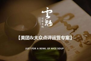 餐饮品牌云魁过桥米线美团&大众点评运营专案（PDF）