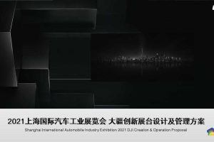 大疆创新上海车展策划方案（PPT）