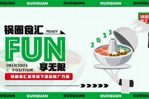 2023锅圈食汇城市线下活动推广方案（PDF）