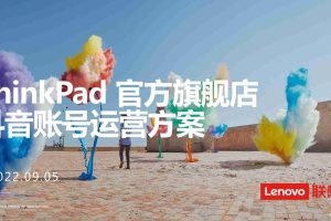 笔记本电脑品牌联想ThinkPad官方旗舰店抖音账号运营方案（PDF）