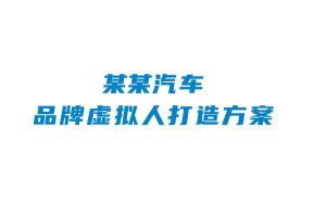 2023长安欧尚新能源汽车品牌虚拟人IP打造方案（PDF）