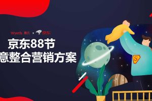 母婴品牌惠氏京东88节创意营销方案（PDF）