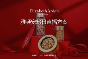 化妆品牌伊利莎白雅顿宠粉日快手直播方案（PDF）