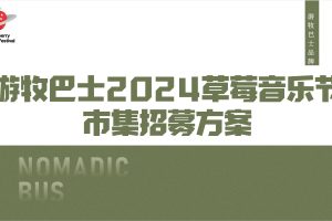 2024草莓音乐节市集招募方案（PDF）
