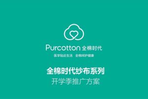 全棉时代母婴产品开学季抖音小红书种草营销推广方案（PDF）