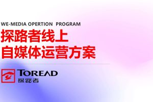 户外用品品牌探路者2025线上新媒体运营方案（PPT）