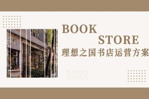 理想之国书店运营方案（PPT）