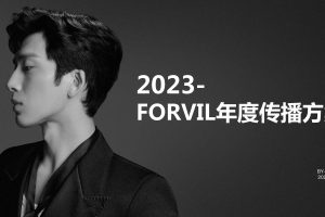 个护养发品牌FORVIL2023年度传播方案（PDF）