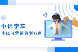 小优学车驾校小红书营销策划方案（PDF）